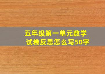 五年级第一单元数学试卷反思怎么写50字