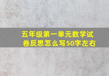 五年级第一单元数学试卷反思怎么写50字左右