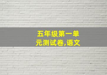 五年级第一单元测试卷,语文