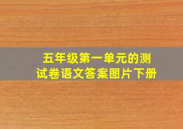 五年级第一单元的测试卷语文答案图片下册