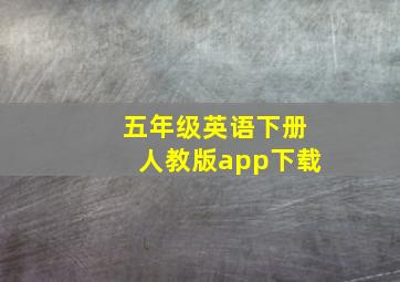 五年级英语下册人教版app下载