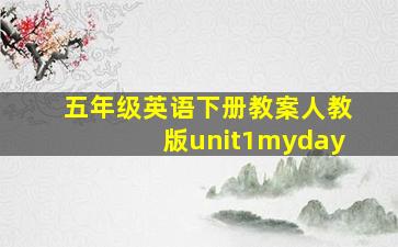 五年级英语下册教案人教版unit1myday