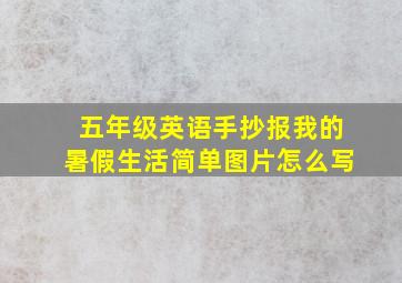 五年级英语手抄报我的暑假生活简单图片怎么写