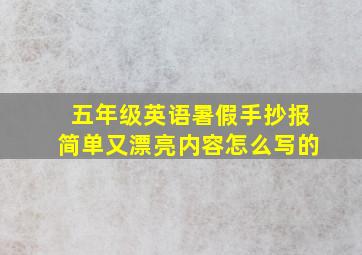 五年级英语暑假手抄报简单又漂亮内容怎么写的