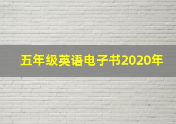 五年级英语电子书2020年