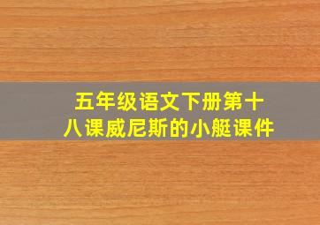 五年级语文下册第十八课威尼斯的小艇课件