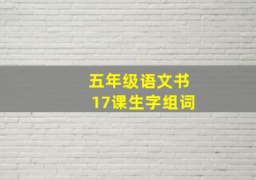 五年级语文书17课生字组词