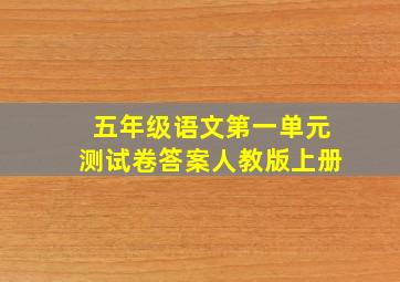 五年级语文第一单元测试卷答案人教版上册