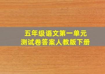 五年级语文第一单元测试卷答案人教版下册