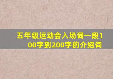 五年级运动会入场词一段100字到200字的介绍词