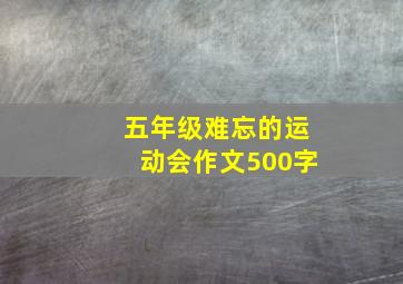 五年级难忘的运动会作文500字