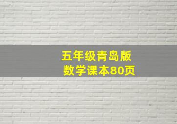 五年级青岛版数学课本80页