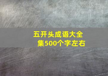 五开头成语大全集500个字左右