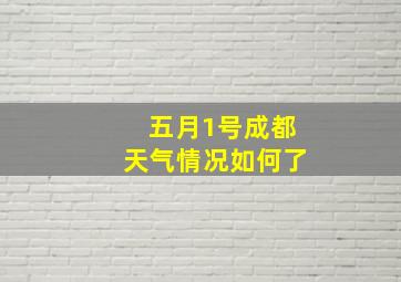 五月1号成都天气情况如何了