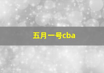 五月一号cba