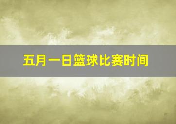 五月一日篮球比赛时间