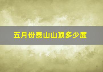 五月份泰山山顶多少度