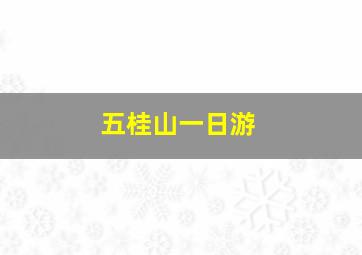 五桂山一日游