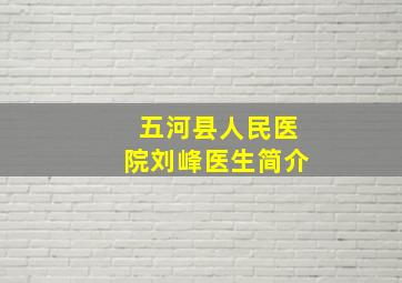 五河县人民医院刘峰医生简介