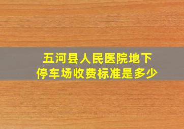 五河县人民医院地下停车场收费标准是多少