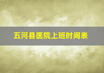 五河县医院上班时间表