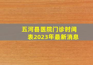 五河县医院门诊时间表2023年最新消息