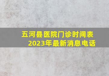 五河县医院门诊时间表2023年最新消息电话