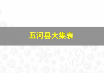 五河县大集表