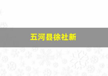 五河县徐社新