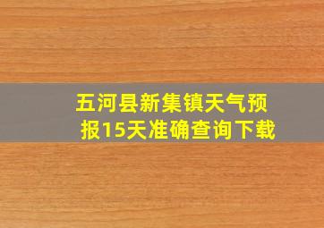 五河县新集镇天气预报15天准确查询下载