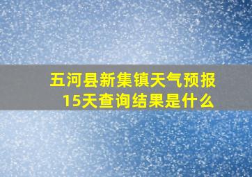 五河县新集镇天气预报15天查询结果是什么