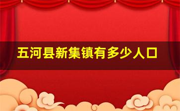 五河县新集镇有多少人口