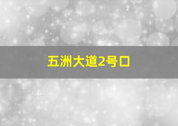 五洲大道2号口