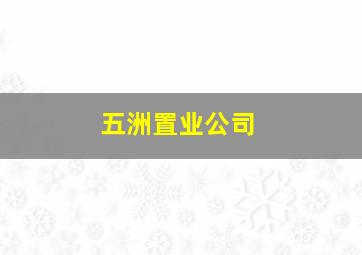 五洲置业公司