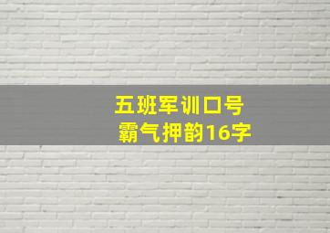 五班军训口号霸气押韵16字