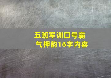 五班军训口号霸气押韵16字内容