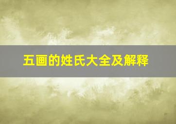 五画的姓氏大全及解释