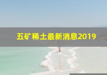 五矿稀土最新消息2019