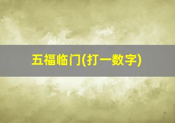 五福临门(打一数字)