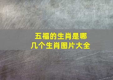 五福的生肖是哪几个生肖图片大全