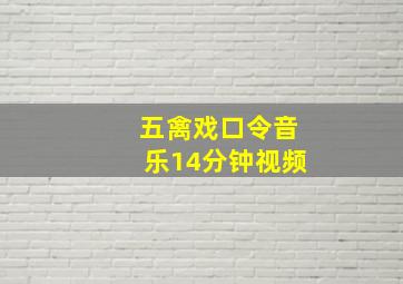 五禽戏口令音乐14分钟视频