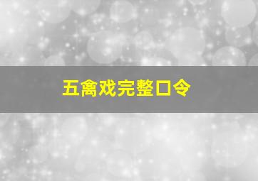 五禽戏完整口令