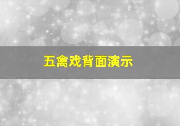 五禽戏背面演示