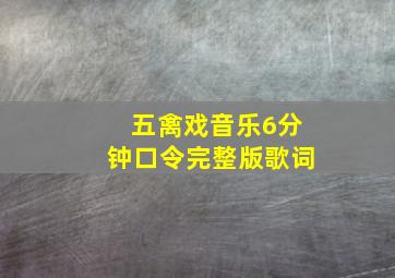 五禽戏音乐6分钟口令完整版歌词