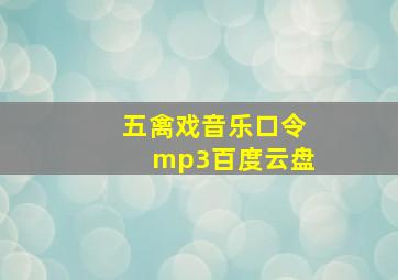 五禽戏音乐口令mp3百度云盘