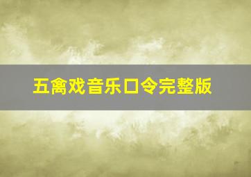 五禽戏音乐口令完整版