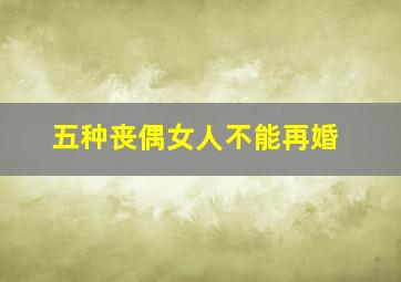 五种丧偶女人不能再婚