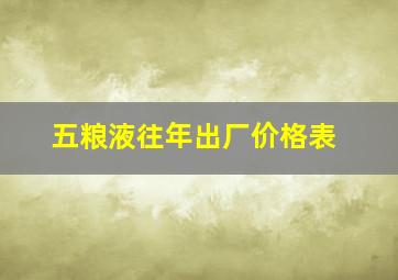 五粮液往年出厂价格表