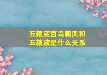 五粮液百鸟朝凤和五粮液是什么关系