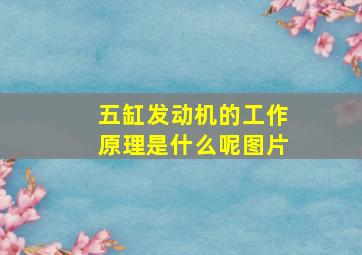 五缸发动机的工作原理是什么呢图片